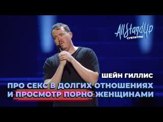 Про секс в долгих отношениях и просмотр порно женщинами шейн гиллис
