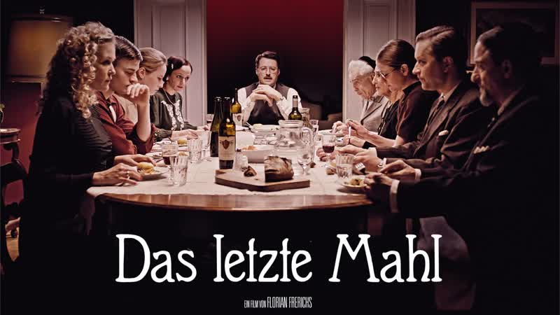Последний ужин (2018) das letzte mahl