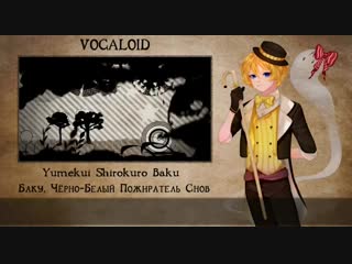 【vocaloid rus cover】yumekui shirokuro baku