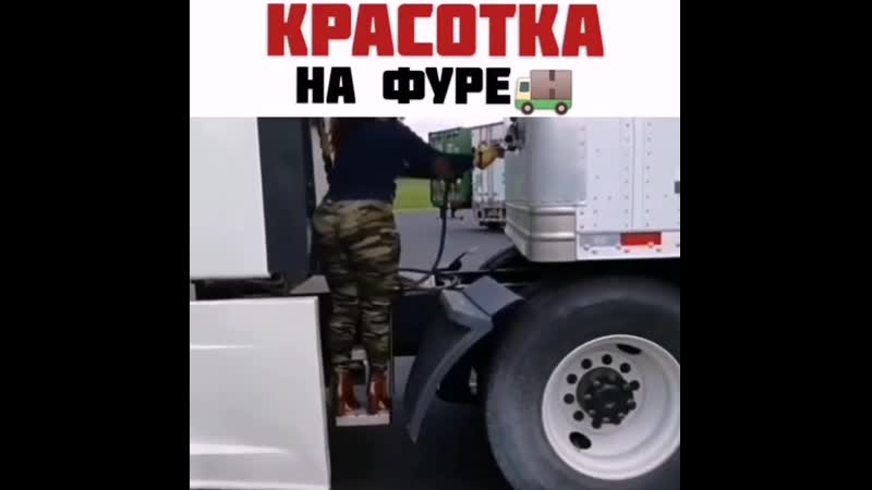 Красотка на фуре