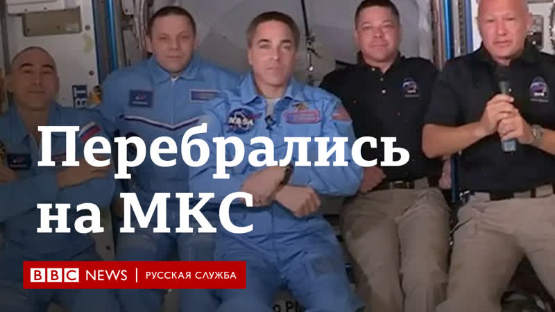 Экипаж crew dragon на мкс как прошла стыкоа корабля spacex со станцией