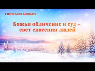 Восточная молния | христианские песни «божьи обличение и суд – свет спасения людей» божье благословение