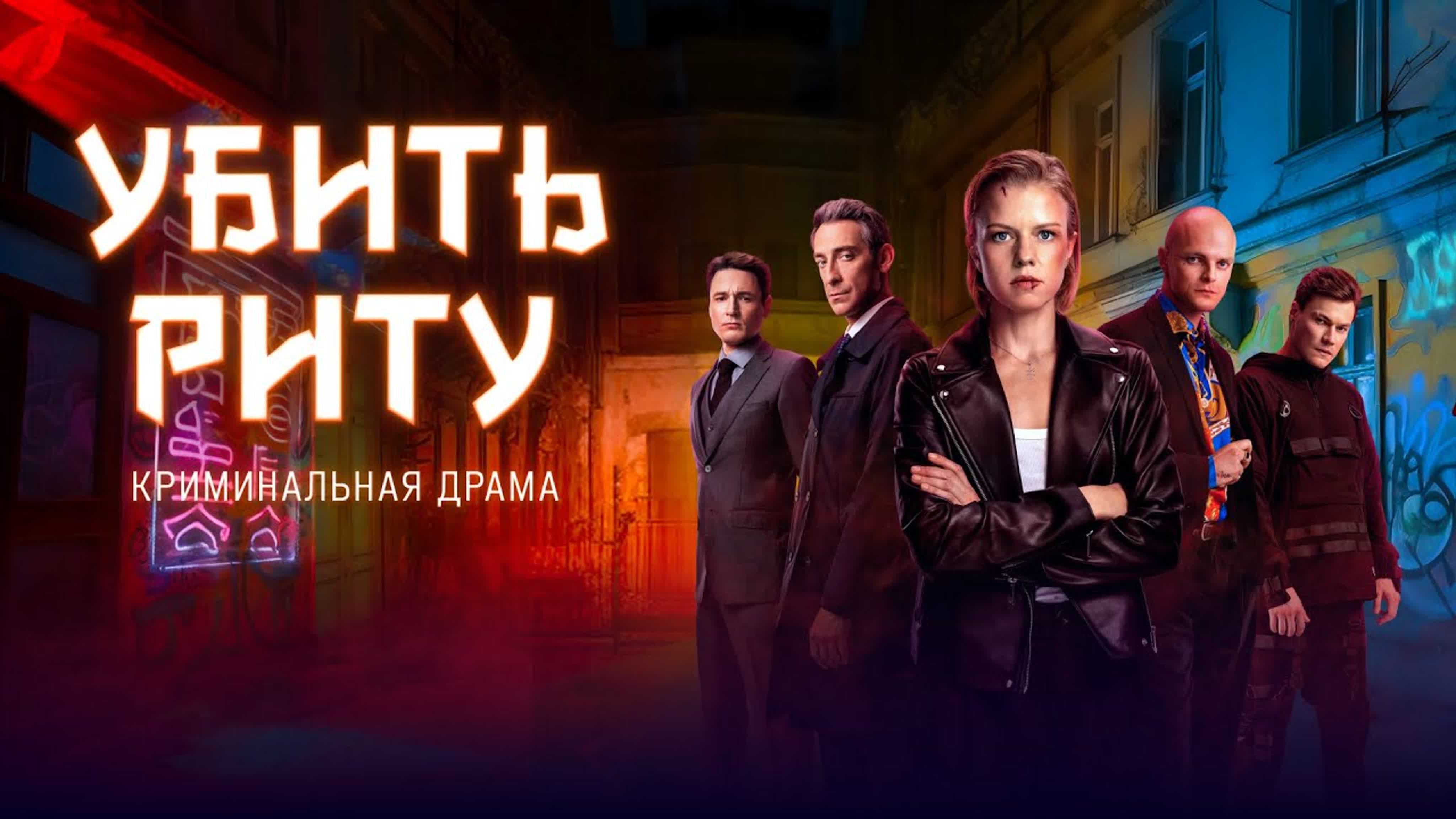 Убить риту | трейлер сериала watch online