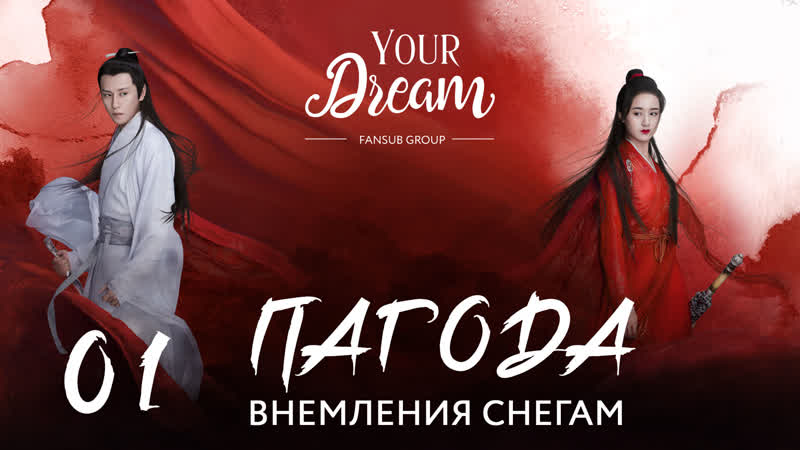 {fsg yd} пагода внемления снегам 1/56 серия