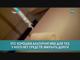 Отработать долги
