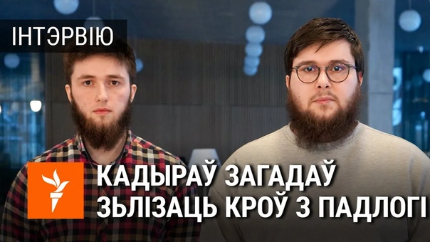 Браты янгулбаевы, чыю маці выкралі, пра катаваньні ў чачні / пытки в чечне