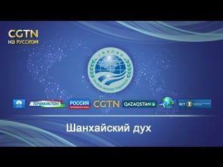 Телеведущие из шести стран основателей шос расскажут о том, какой путь прошла организация и каких успехов удалось достичь