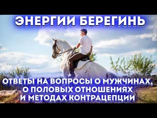 О мужчинах, о половых отношениях и методах контрацепции