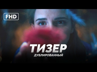 Dub | тизер «красавица и чудовище / beauty and the beast» 2017