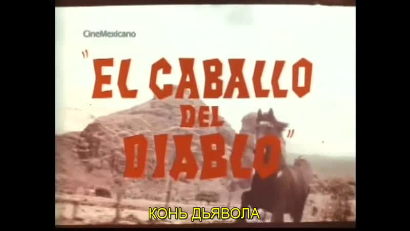 Конь дьявола / el caballo del diablo 1975