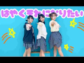 【みやゆいどぅ】はやくそれになりたい!【踊ってみた】 niconico video sm38685303