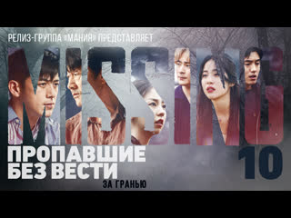 [mania] 10/12 [720] пропавшие без вести за гранью / missing the other side
