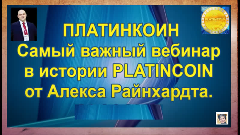 +++platincoin самые важные новости вебинар с алексом от