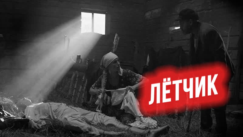 «лётчик» / 2 сезон / про людей и про войну / короткометражный фильм