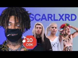 Узнать за 10 секунд | scarlxrd угадывает треки 6ix9ine, ghostemane, die antwoord и еще 17 хитов