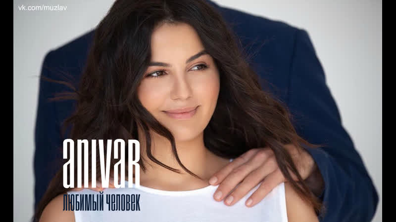 Anivar любимый человек