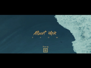 Albert mik эхом / teaser