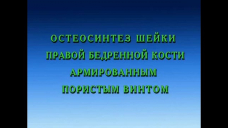 Хирургическое лечение переломов и ложных суставов шейки бедренной кости