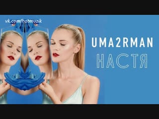 Uma2rman настя