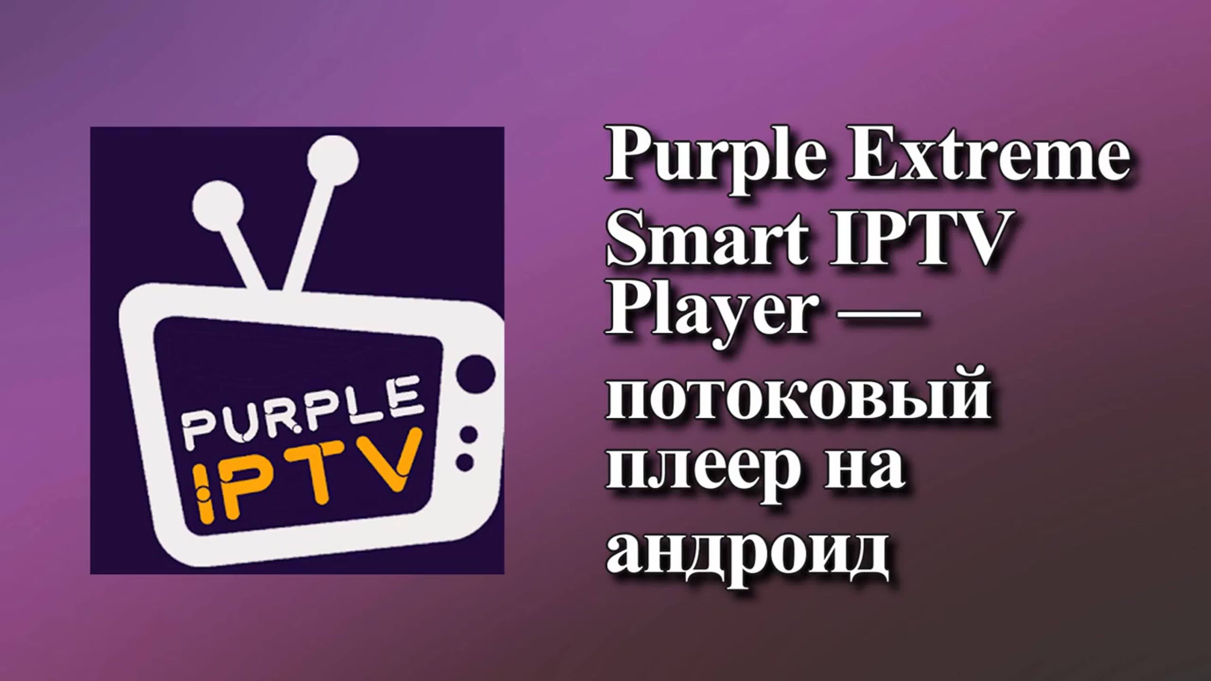 Purple porn smart iptv player потоковый плеер на андроид