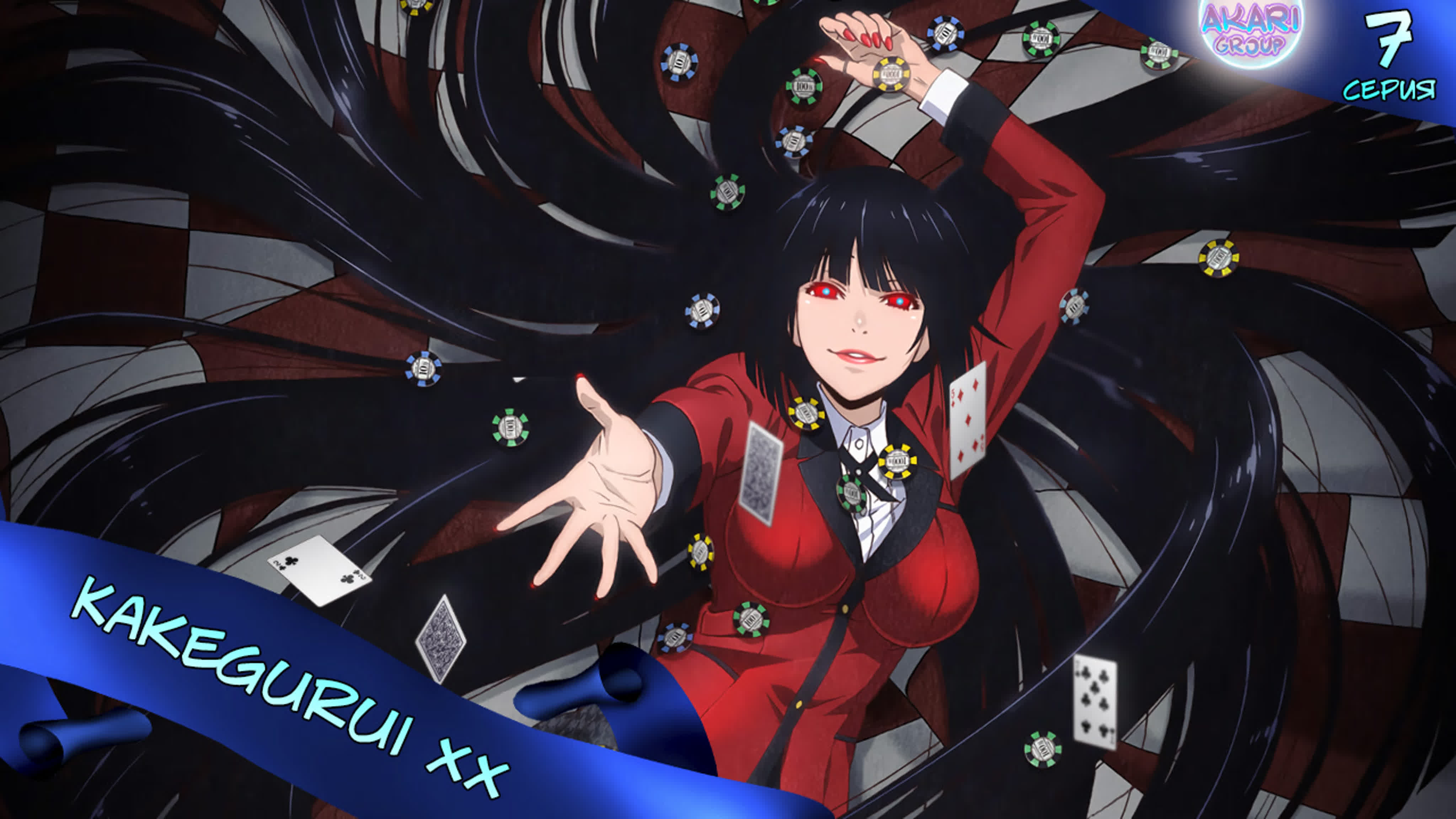[akari group] безумный азарт 2  kakegurui×× 7 серия [megera, royz,  alexeyonly, steycher]