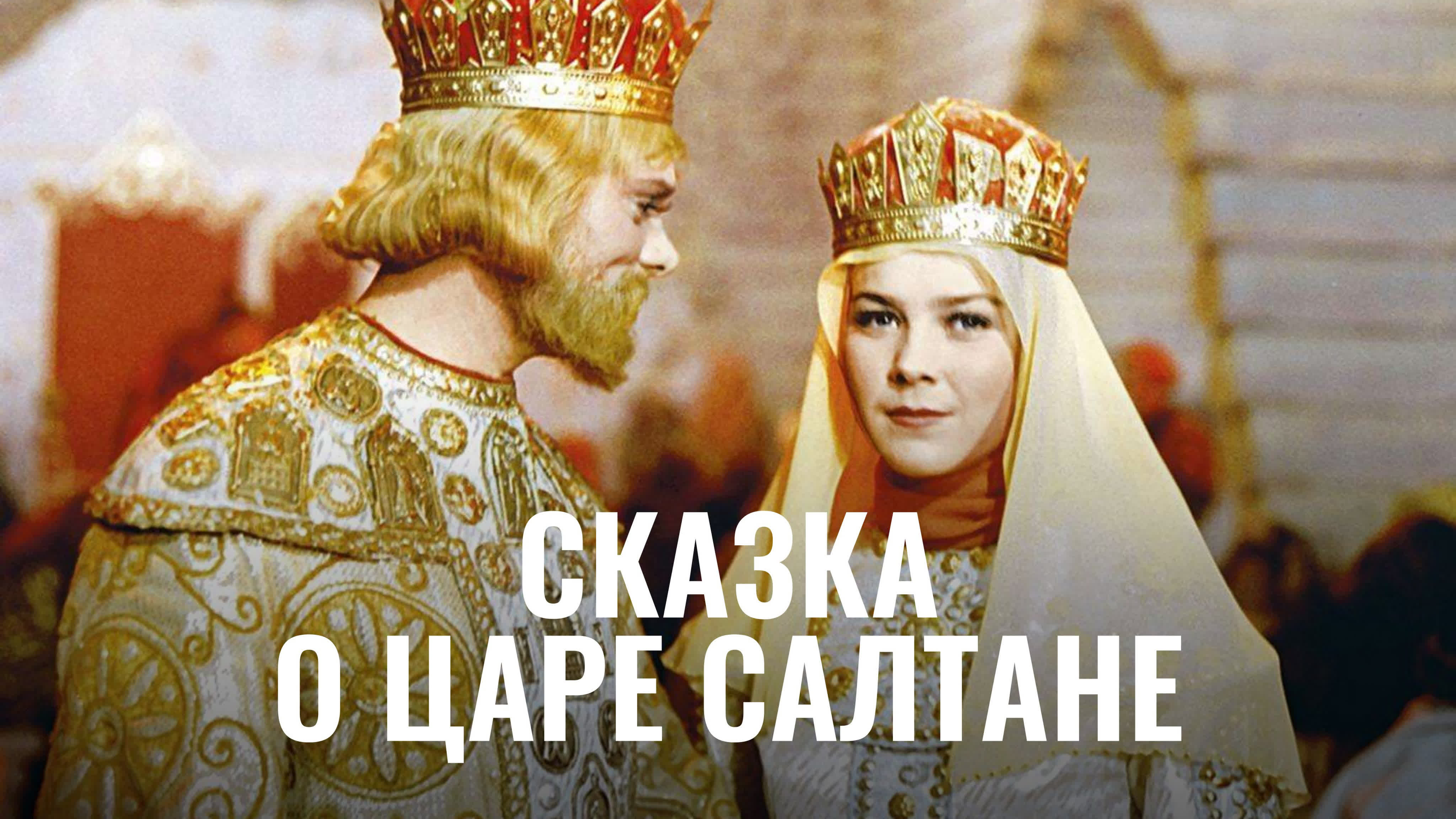 Сказка о царе салтане (фильм сказка, реж александр птушко, 1966 г )