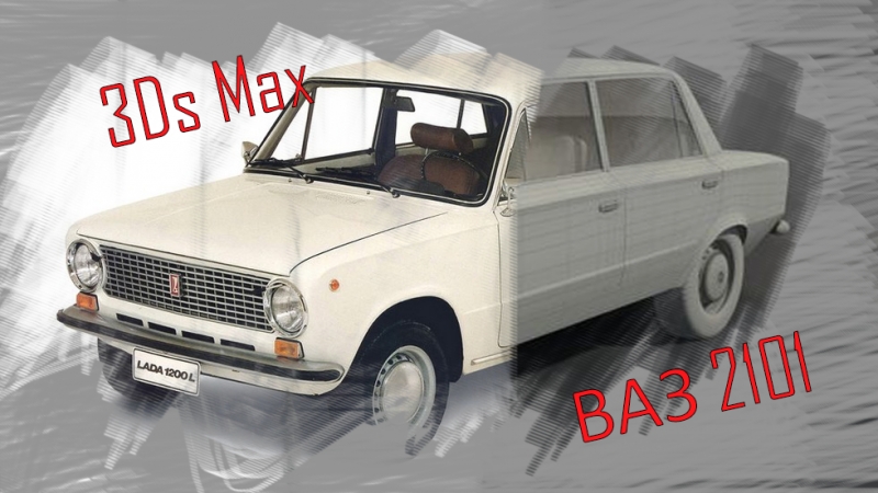 Моделирование ваз 2101, доделываем кузов [ч 3] | 3ds max