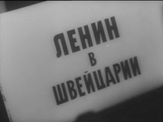 Ленин в швейцарии (1965)