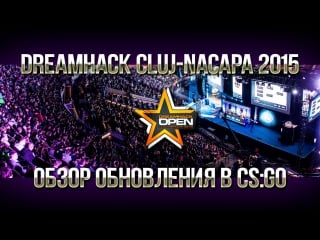 Обновление csgo 21/10/15 (dreamhack cluj napoca 2015) [обзор от двэйва]