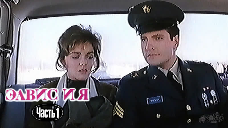 Элвис и я (часть 1) (1988) (varus video, 1991)