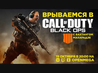 Ракуем в call of duty black ops 4 с дядей вахой