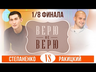 «верю не верю» степаненко vs ракицкий