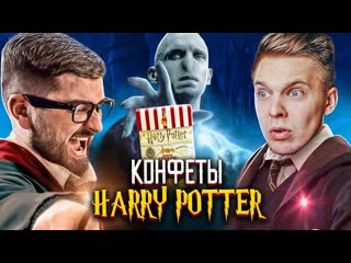 Попробовали конфеты со усом рвоты, сопли, ушная сера harry potter candy challenge