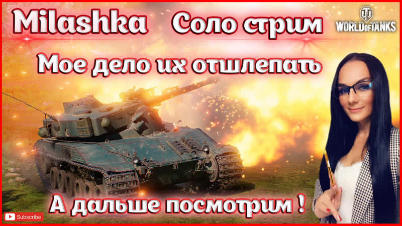 Milashka играем общаемся / соло стрим по кайфу / 10 лвл