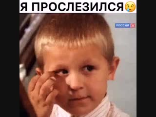 Я прослезился