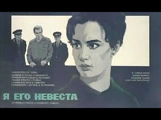 Я ego nevesta (1969)