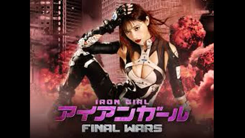 Железная девушка 3 последняя война (2019) aian gâru final wars (iron girl final wars)