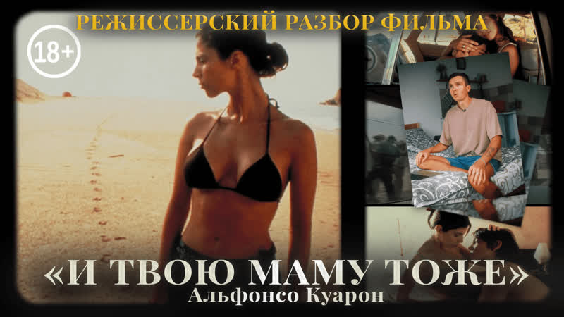 "и твою маму тоже" альфонсо куарон (18+) скрытый смысл эр%тического фильма / y tu mama tambien
