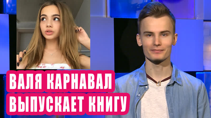 Валя карнавал выпускает книгу i новости первого #54