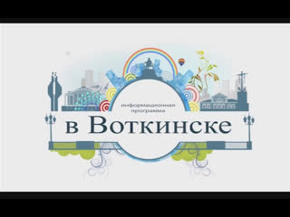 Информационный выпуск "в воткинске" live от 02 марта 2020 телекомпания втв