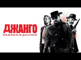 Джанго освобожденный🔸русский трейлер🔸фильм 2012