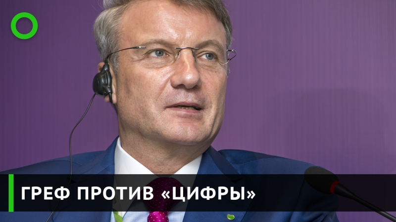 Греф против «цифры»