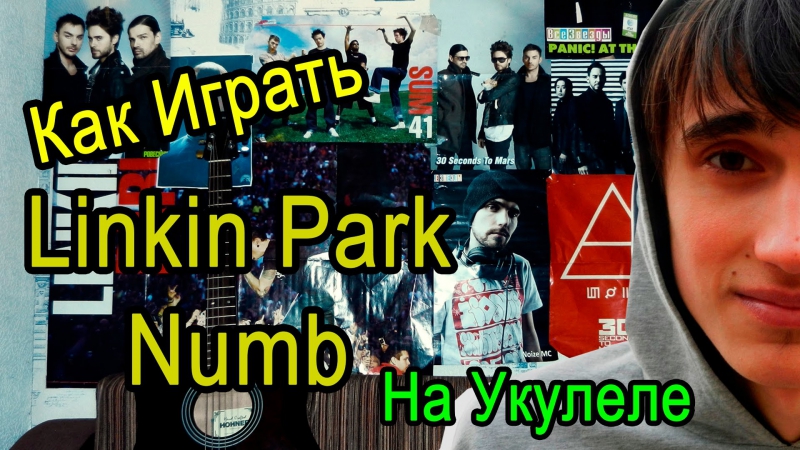 Linkin park numb (видео урок как играть на укулеле) разбор