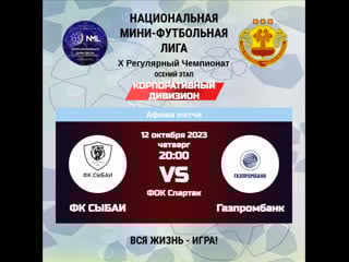 Фк сыбаи газпромбанк i тур 5 i x регулярный чемпионат корпоративный дивизион