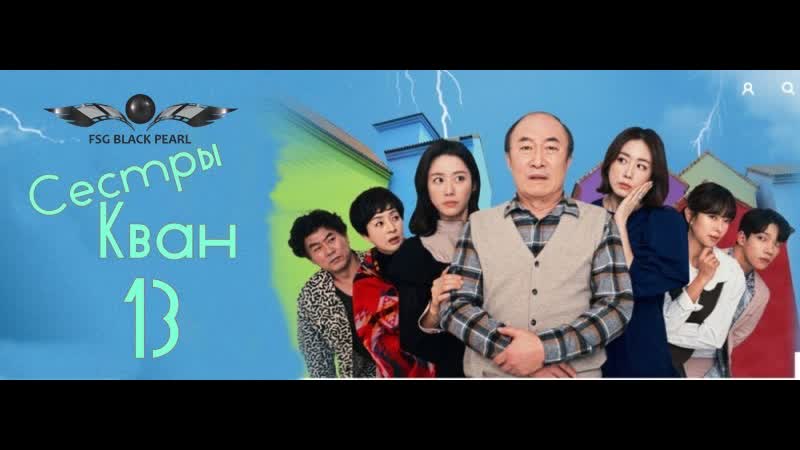 [k drama] сестры кван [2021] 12 серия