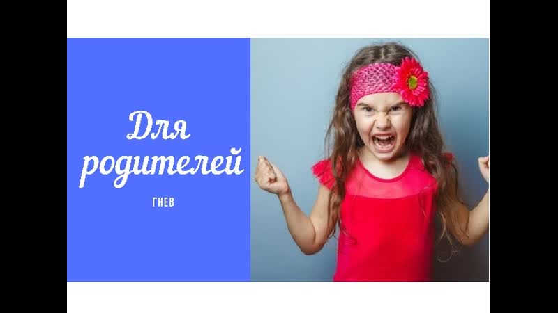 Отец учит свою дочь справляться с гневом