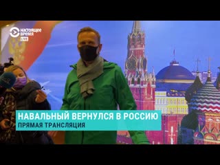 Навальный обратился к прессе в аэропорту шереметьево