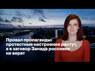 Провал пропаганды протестные настроения растут, а в заговор запада россияне не верят