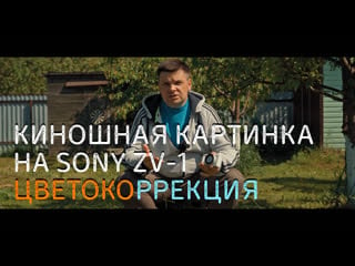 Киношная картинка на sony zv 1, настройка камеры, цветокоррекция в davinci resove 18