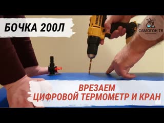 Делаем бочку 200 литров удобной для браги! врезаем цифровой термометр и кран